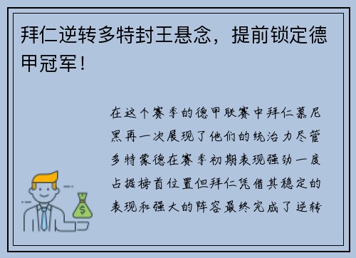拜仁逆转多特封王悬念，提前锁定德甲冠军！