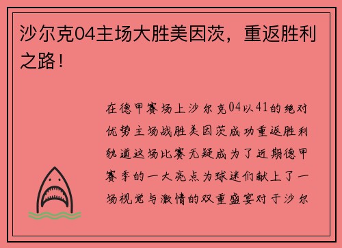 沙尔克04主场大胜美因茨,重返胜利之路!