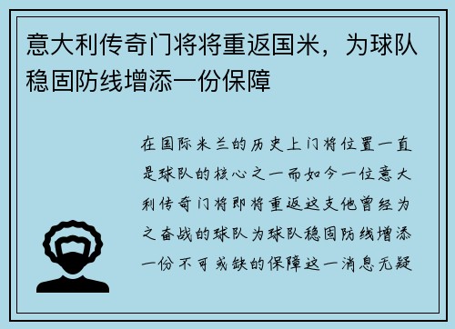 意大利传奇门将将重返国米，为球队稳固防线增添一份保障