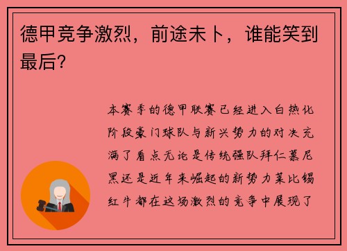 德甲竞争激烈，前途未卜，谁能笑到最后？