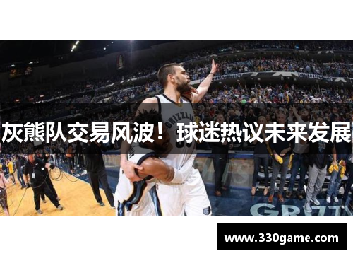 灰熊队交易风波！球迷热议未来发展