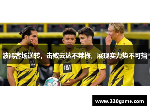 波鸿客场逆转，击败云达不莱梅，展现实力势不可挡