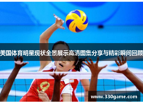 美国体育明星现状全景展示高清图集分享与精彩瞬间回顾