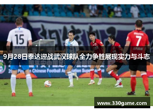 9月28日泰达迎战武汉球队全力争胜展现实力与斗志