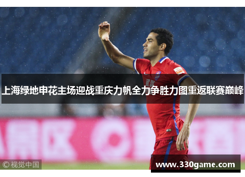 上海绿地申花主场迎战重庆力帆全力争胜力图重返联赛巅峰
