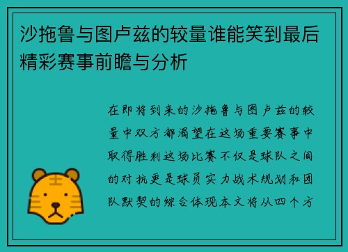 沙拖鲁与图卢兹的较量谁能笑到最后精彩赛事前瞻与分析