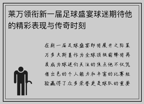 莱万领衔新一届足球盛宴球迷期待他的精彩表现与传奇时刻