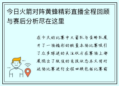 今日火箭对阵黄蜂精彩直播全程回顾与赛后分析尽在这里