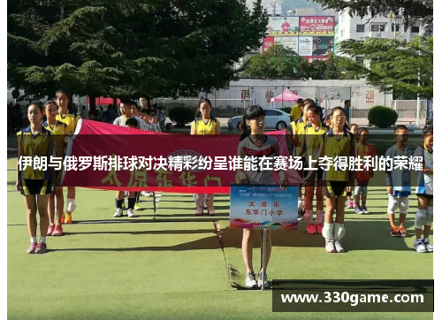 伊朗与俄罗斯排球对决精彩纷呈谁能在赛场上夺得胜利的荣耀