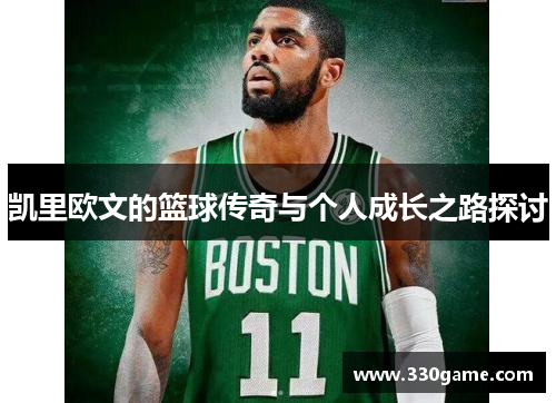 凯里欧文的篮球传奇与个人成长之路探讨