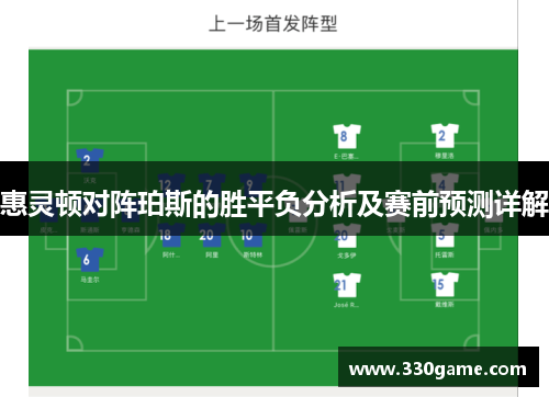 惠灵顿对阵珀斯的胜平负分析及赛前预测详解