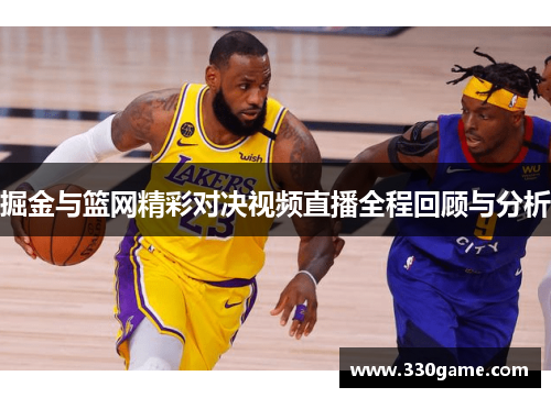 掘金与篮网精彩对决视频直播全程回顾与分析