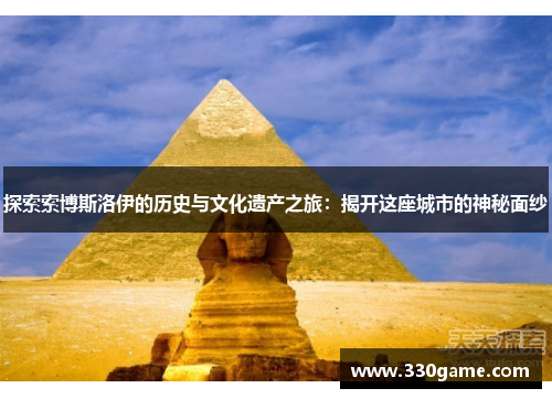 探索索博斯洛伊的历史与文化遗产之旅：揭开这座城市的神秘面纱