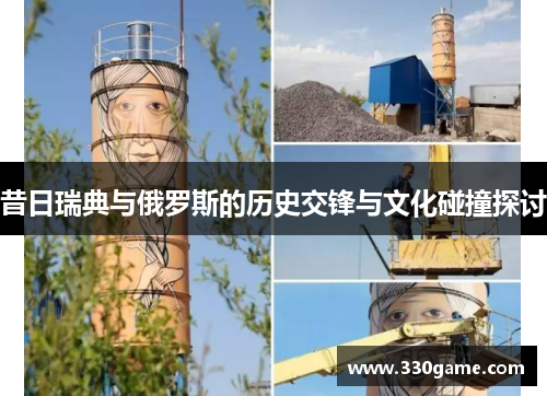 昔日瑞典与俄罗斯的历史交锋与文化碰撞探讨