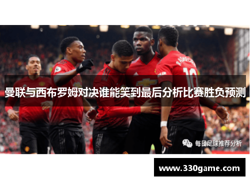 曼联与西布罗姆对决谁能笑到最后分析比赛胜负预测