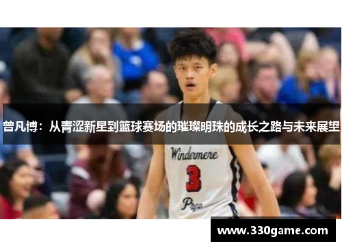 曾凡博：从青涩新星到篮球赛场的璀璨明珠的成长之路与未来展望
