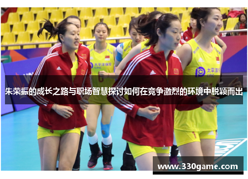 朱荣振的成长之路与职场智慧探讨如何在竞争激烈的环境中脱颖而出