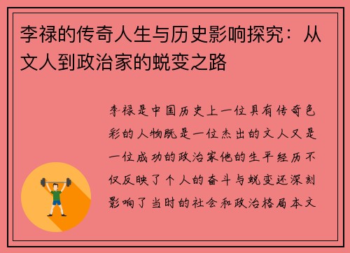 李禄的传奇人生与历史影响探究：从文人到政治家的蜕变之路