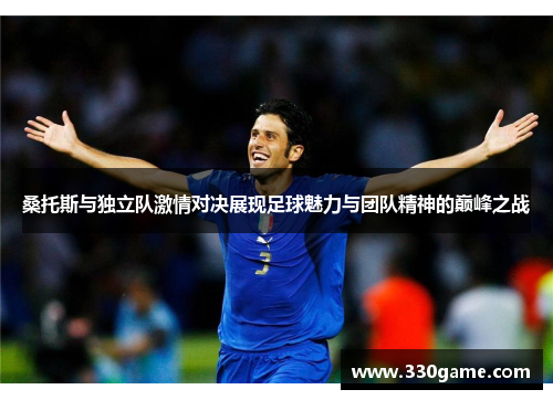 桑托斯与独立队激情对决展现足球魅力与团队精神的巅峰之战