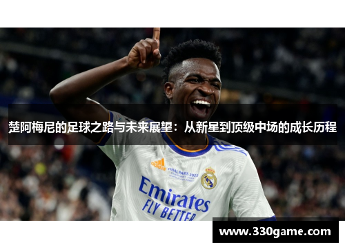 楚阿梅尼的足球之路与未来展望：从新星到顶级中场的成长历程