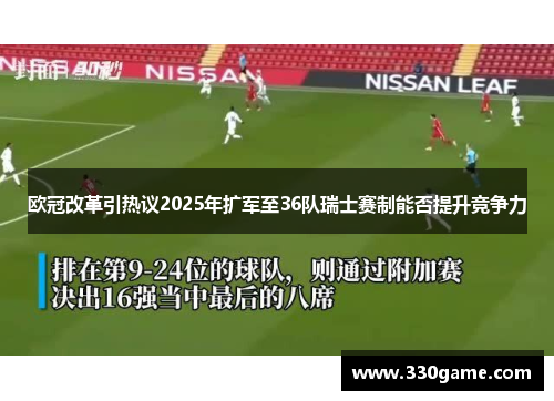 欧冠改革引热议2025年扩军至36队瑞士赛制能否提升竞争力