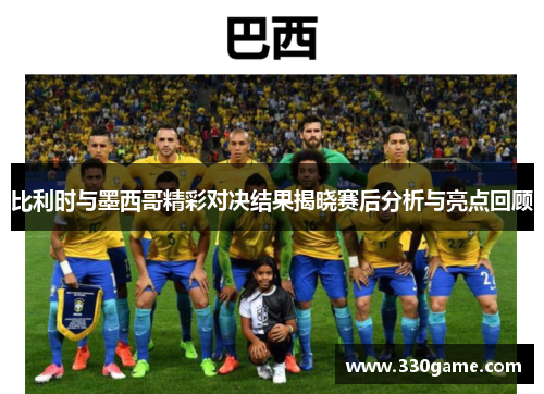 比利时与墨西哥精彩对决结果揭晓赛后分析与亮点回顾