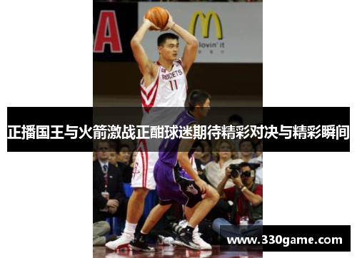 正播国王与火箭激战正酣球迷期待精彩对决与精彩瞬间