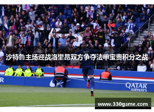 沙特鲁主场迎战洛里昂双方争夺法甲宝贵积分之战