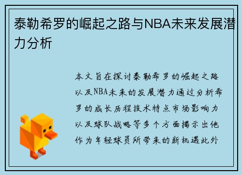 泰勒希罗的崛起之路与NBA未来发展潜力分析