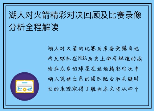 湖人对火箭精彩对决回顾及比赛录像分析全程解读