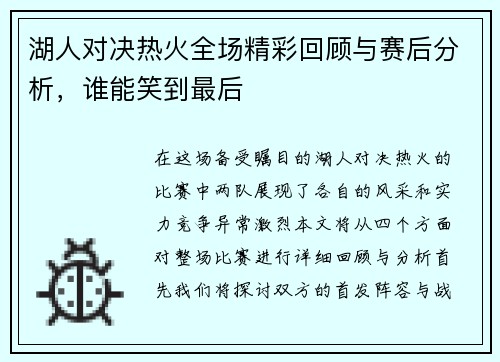 湖人对决热火全场精彩回顾与赛后分析，谁能笑到最后