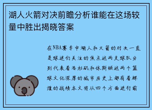 湖人火箭对决前瞻分析谁能在这场较量中胜出揭晓答案