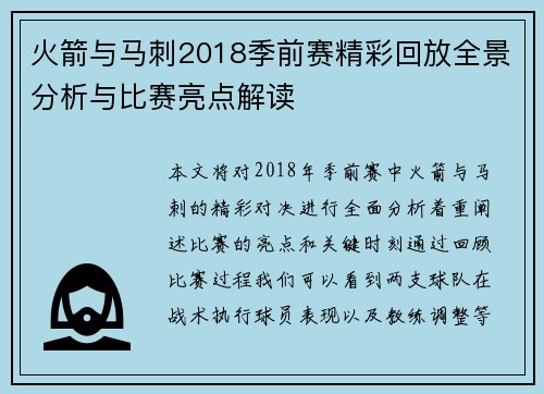 火箭与马刺2018季前赛精彩回放全景分析与比赛亮点解读