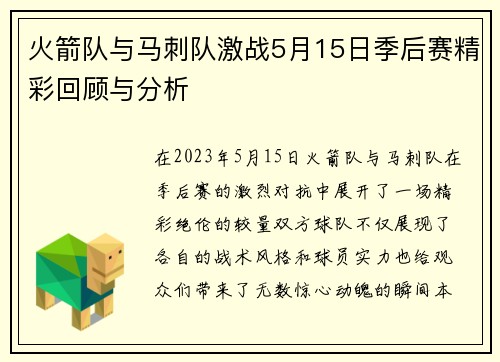 火箭队与马刺队激战5月15日季后赛精彩回顾与分析