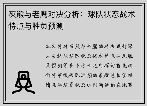 灰熊与老鹰对决分析：球队状态战术特点与胜负预测