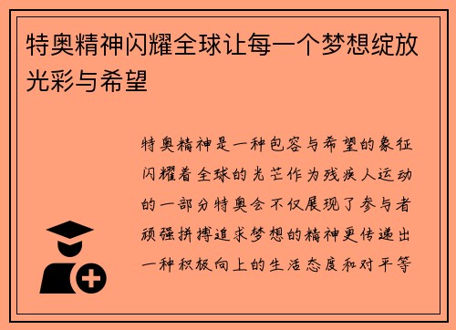 特奥精神闪耀全球让每一个梦想绽放光彩与希望