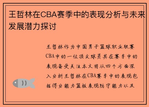 王哲林在CBA赛季中的表现分析与未来发展潜力探讨