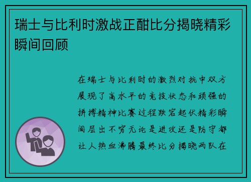 瑞士与比利时激战正酣比分揭晓精彩瞬间回顾