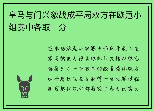 皇马与门兴激战成平局双方在欧冠小组赛中各取一分