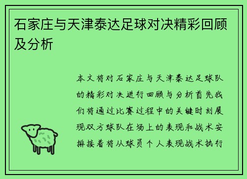 石家庄与天津泰达足球对决精彩回顾及分析