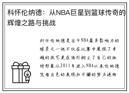 科怀伦纳德：从NBA巨星到篮球传奇的辉煌之路与挑战