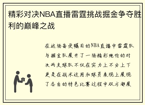 精彩对决NBA直播雷霆挑战掘金争夺胜利的巅峰之战