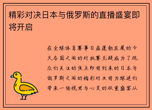 精彩对决日本与俄罗斯的直播盛宴即将开启