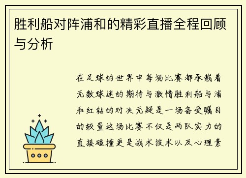 胜利船对阵浦和的精彩直播全程回顾与分析